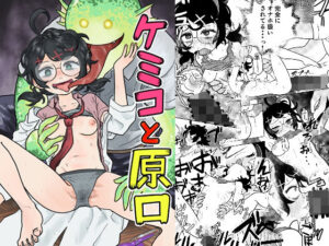 ケミコと原口(コダマ百貨店) [d_345248]