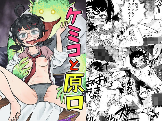 ケミコと原口(コダマ百貨店) [d_345248]