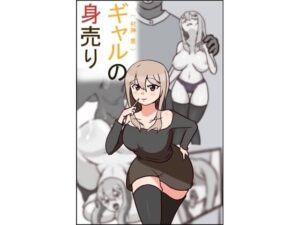 ギャルの身売り(PON！) [d_345281]