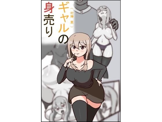 ギャルの身売り(PON！) [d_345281]