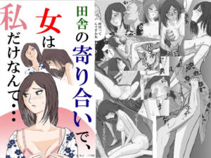 田舎の寄り合いで、女は私だけなんて・・・(三つ目) [d_345302]