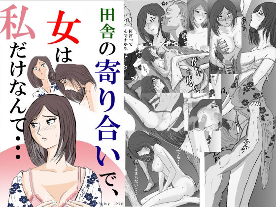 田舎の寄り合いで、女は私だけなんて・・・(三つ目) [d_345302]