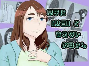 息子に駄目と言えないママ(ママハラ) [d_345308]