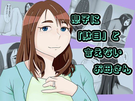 息子に駄目と言えないママ(ママハラ) [d_345308]