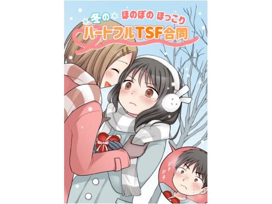 冬のほのぼのほっこりハートフルTSF合同(ほしぞらキャンプ) [d_345370]