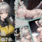 近所のカフェ店員は脱ぐとスゴイ2(Celestia) [d_345393]