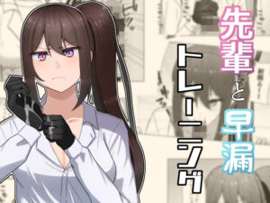 先輩と早漏トレーニング(neutralA) [d_345436]