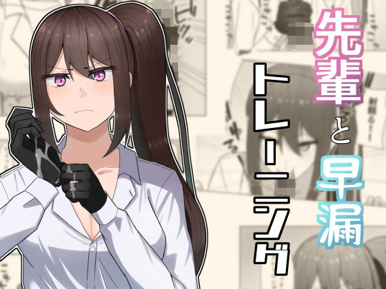 先輩と早漏トレーニング(neutralA) [d_345436]