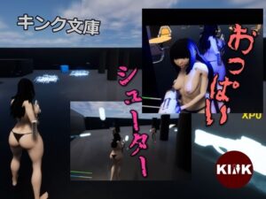 おっぱいシューター(キンク文庫) [d_345451]