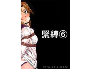 緊縛6(きゅうり夫人) [d_345455]