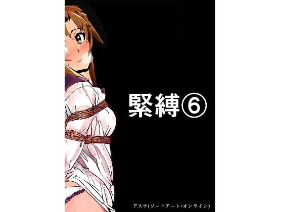 緊縛6(きゅうり夫人) [d_345455]