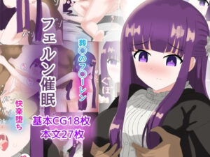 フェルン催●(とじミックス) [d_345461]