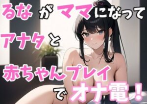 【実録オナニー】「オナニーしたくなっちゃたでちゅか？るなママが手伝ってあげまちゅね」るながママになってお家からアナタと赤ちゃんプレイでオナ電！(Image Play) [d_345483]