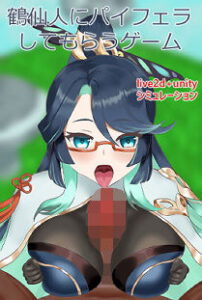 鶴仙人にパイフェラしてもらうゲーム(竜落子) [d_345504]