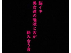 【脳イキ必至】美女ふたりの唾液と舌がねっとり這いずり回る！ ガチの耳舐め！ガチのフェラチオ！激エロASMR(美女の喘ぎ声) [d_345520]