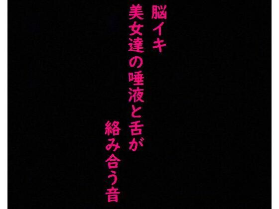 【脳イキ必至】美女ふたりの唾液と舌がねっとり這いずり回る！ ガチの耳舐め！ガチのフェラチオ！激エロASMR(美女の喘ぎ声) [d_345520]