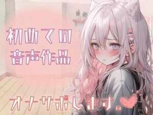 初？音声作品？自己紹介しながら…オナサポ音声だしてみたよ。(rudder one) [d_345525]