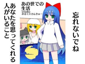 あの世での生活(みるく☆さんきゅー) [d_345526]