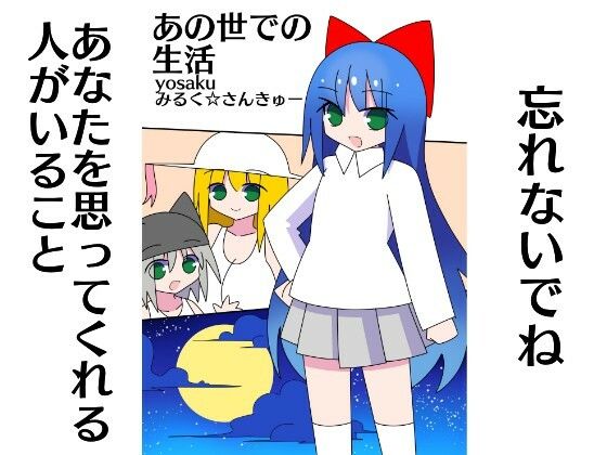 あの世での生活(みるく☆さんきゅー) [d_345526]