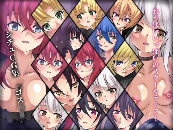 おっぱいいっぱいのスクールライフ！ シチュCG集 ＃11『ゴスロリ』(Dressing＋Party) [d_345540]