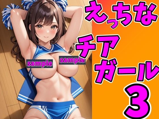 エッチなチアガールセット3(Yuria) [d_345548]