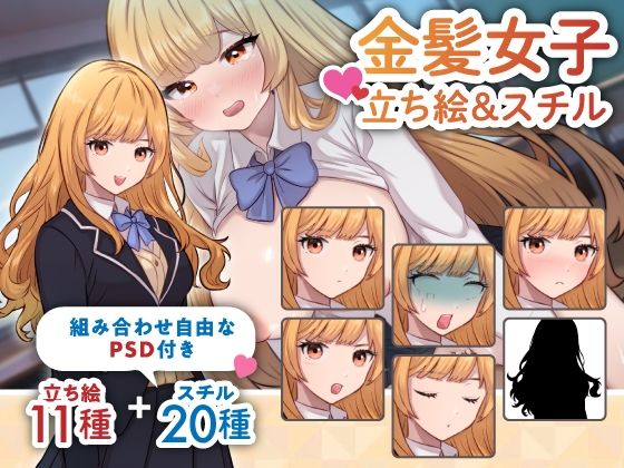 【立ち絵＆R-18スチル素材】お嬢様な雰囲気の金髪女性のイラスト・学生・制服・全身11種＋HイベントCG20種【PSD付き】(素材WIZPACK) [d_345552]