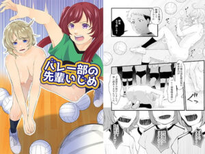バレー部の先輩いじめ(大人の幼恥園) [d_345556]