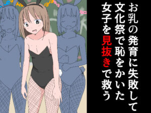 お乳の発育に失敗して文化祭で恥をかいた女子を見抜きで救う(ねこパイソン＋) [d_345563]