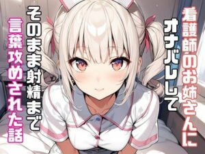 看護師のお姉さんにオナバレしてそのまま射精まで言葉攻めされた話(リアトリス) [d_345618]