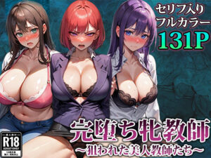 3人の牝教師たちが完堕ちさせられる話(エロエロ天国) [d_345655]