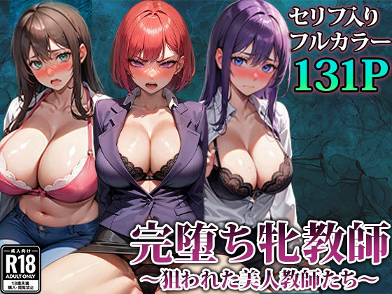 3人の牝教師たちが完堕ちさせられる話(エロエロ天国) [d_345655]