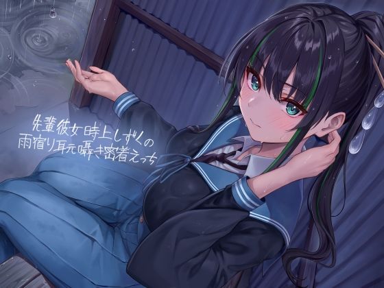 先輩彼女時上しずくの雨宿り耳元囁き密着えっち【フォーリーサウンド】(テグラユウキ) [d_345758]