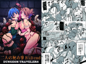 ダンジョントラベラーズ二人の秘め事BADend(千葉産地) [d_345793]