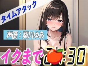 金曜日の夜に泥●オナニー！【実演オナニーRTA】声優による実演リアルタイムアタックオナニーはと？れた？けシコいのか！？【葵川ゆあ】(オナニーの恋人) [d_345834]