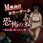 恐怖の宴 〜美女達に狩られて逝く夜〜(ドミホラー開発室) [d_345835]