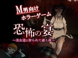 恐怖の宴 〜美女達に狩られて逝く夜〜(ドミホラー開発室) [d_345835]