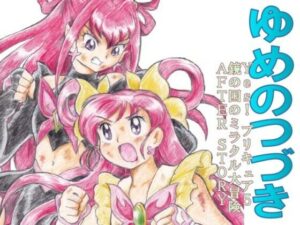 ゆめのつづき PDF版(丁字屋残党) [d_345849]