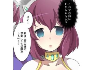 ゼ〇の使い魔 洗脳漫画(虚ろな瞳) [d_345852]