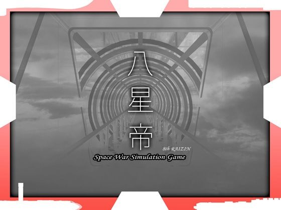 八星帝(May) [d_345879]