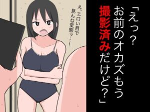 「えっ？お前のオカズもう撮影済みだけど？」(ねこパイソン＋) [d_345908]