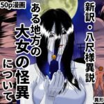 ある地方の大女の怪異について 新訳・八尺様異説(Drケローの恐怖の島) [d_345937]