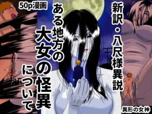 ある地方の大女の怪異について 新訳・八尺様異説(Drケローの恐怖の島) [d_345937]