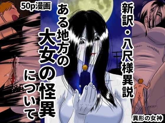 ある地方の大女の怪異について 新訳・八尺様異説(Drケローの恐怖の島) [d_345937]