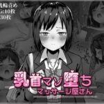 乳首マゾ堕ちマッサージ屋さん(さかえてないです。) [d_345969]