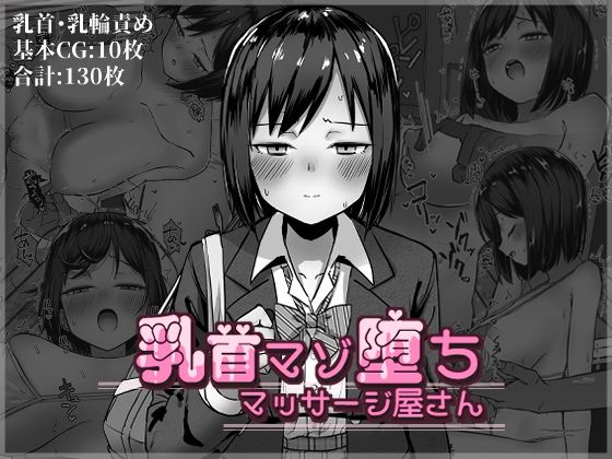 乳首マゾ堕ちマッサージ屋さん(さかえてないです。) [d_345969]