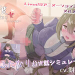 ふたなり彼女-二人の軌跡-(Hysterical Doll) [d_346068]