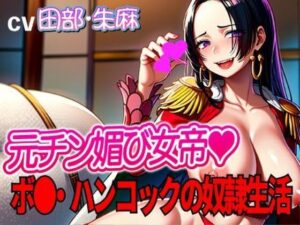 元チン媚び女帝ボ●・ハンコックの奴●生活！！〜マン雑魚女帝就任〜(夜色) [d_346081]