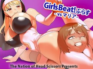 Girls Beat！ ぷらす vsマリア(The Nation of Head Scissors) [d_346086]