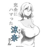 完全にハマった涼奈さん(仲野ヒトナ) [d_346103]