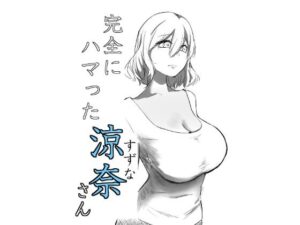 完全にハマった涼奈さん(仲野ヒトナ) [d_346103]